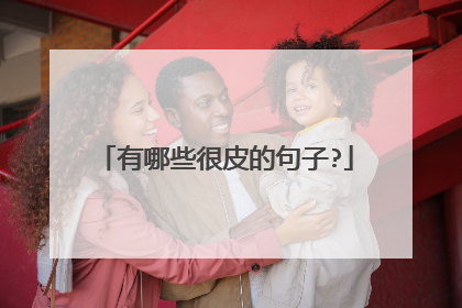 有哪些很皮的句子?