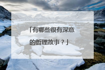 有哪些很有深意的哲理故事?