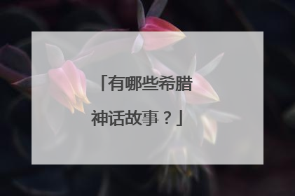 有哪些希腊神话故事？