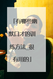有哪些幽默口才的训练方法_很有用的