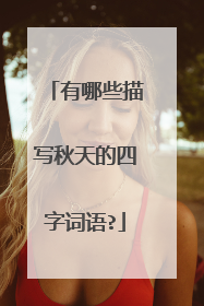 有哪些描写秋天的四字词语?