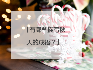 有哪些描写秋天的成语？