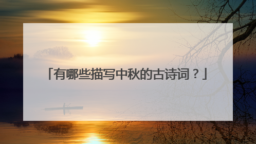 有哪些描写中秋的古诗词?