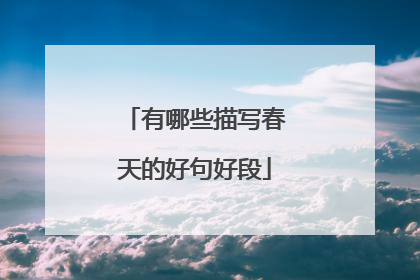 有哪些描写春天的好句好段