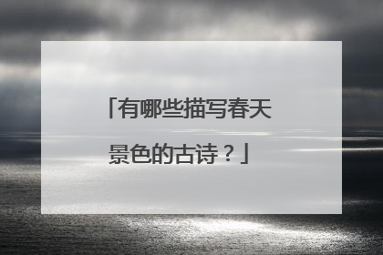 有哪些描写春天景色的古诗?