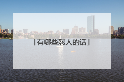 有哪些怼人的话