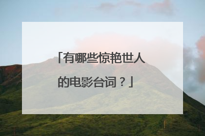 有哪些惊艳世人的电影台词？