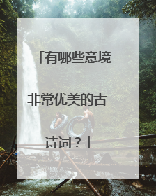 有哪些意境非常优美的古诗词？