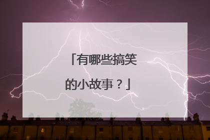 有哪些搞笑的小故事？