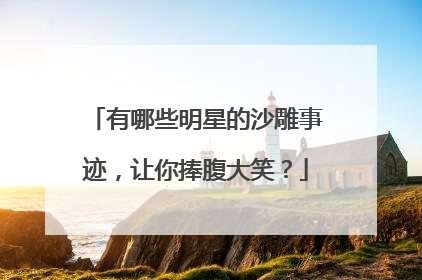 有哪些明星的沙雕事迹，让你捧腹大笑？