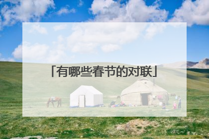 有哪些春节的对联