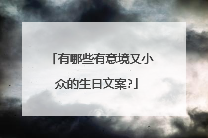 有哪些有意境又小众的生日文案?