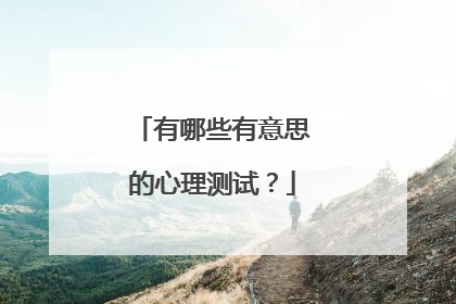 有哪些有意思的心理测试？