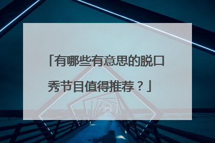 有哪些有意思的脱口秀节目值得推荐？
