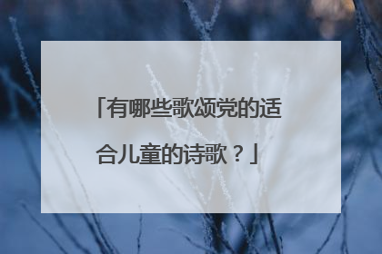有哪些歌颂党的适合儿童的诗歌?