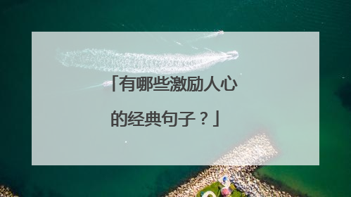 有哪些激励人心的经典句子？