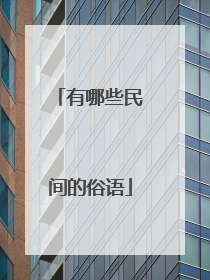 有哪些民间的俗语