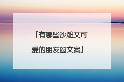 有哪些沙雕又可爱的朋友圈文案