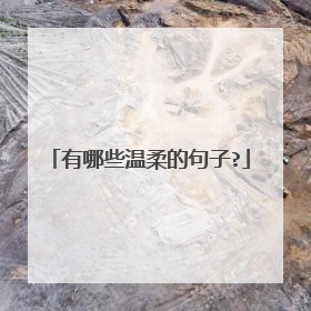 有哪些温柔的句子?