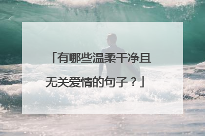 有哪些温柔干净且无关爱情的句子？