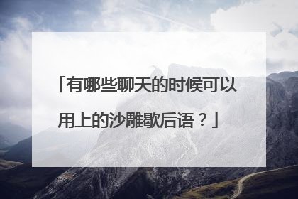有哪些聊天的时候可以用上的沙雕歇后语？