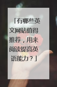 有哪些英文网站值得推荐，用来阅读提高英语能力？