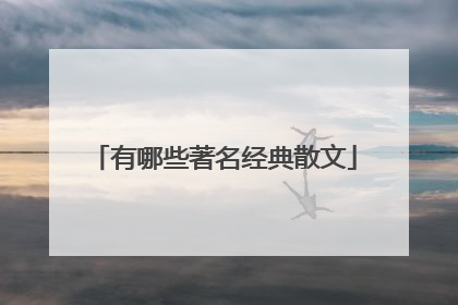 有哪些著名经典散文