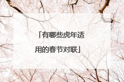 有哪些虎年适用的春节对联