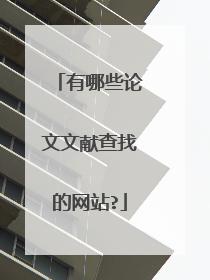 有哪些论文文献查找的网站?