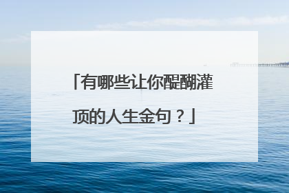 有哪些让你醍醐灌顶的人生金句？