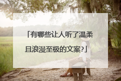 有哪些让人听了温柔且浪漫至极的文案?