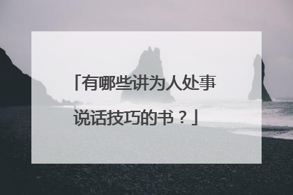 有哪些讲为人处事说话技巧的书？