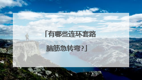 有哪些连环套路脑筋急转弯?