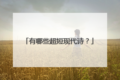 有哪些超短现代诗？