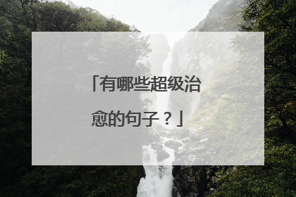 有哪些超级治愈的句子？