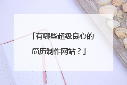 有哪些超级良心的简历制作网站？