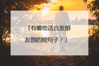 有哪些适合发朋友圈的短句子？