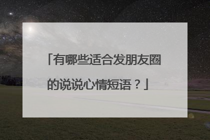 有哪些适合发朋友圈的说说心情短语？