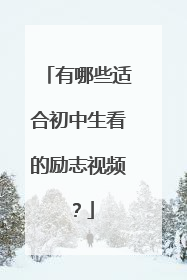 有哪些适合初中生看的励志视频？