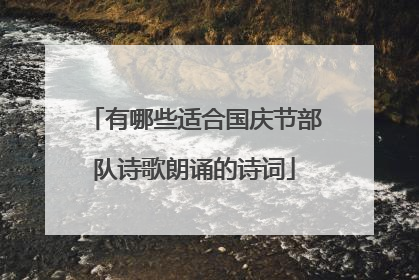 有哪些适合国庆节部队诗歌朗诵的诗词
