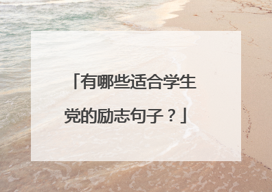 有哪些适合学生党的励志句子?