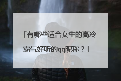 有哪些适合女生的高冷霸气好听的qq昵称?