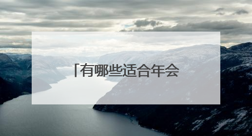 有哪些适合年会表演的、非常幽默搞笑的小品？