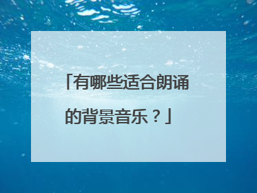 有哪些适合朗诵的背景音乐？