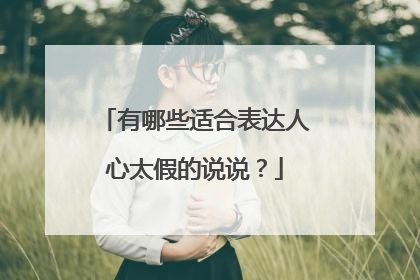 有哪些适合表达人心太假的说说？