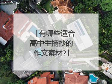 有哪些适合高中生摘抄的作文素材?
