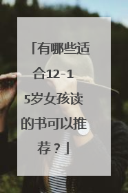 有哪些适合12-15岁女孩读的书可以推荐？