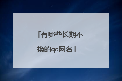 有哪些长期不换的qq网名