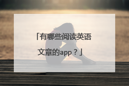 有哪些阅读英语文章的app？