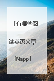 有哪些阅读英语文章的app